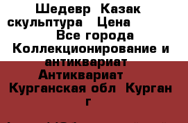 Шедевр “Казак“ скульптура › Цена ­ 50 000 - Все города Коллекционирование и антиквариат » Антиквариат   . Курганская обл.,Курган г.